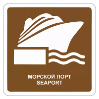 Туристический знак Морской вокзал