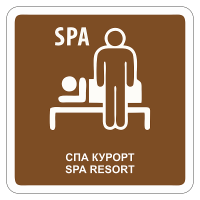 Туристический знак СПА курорт