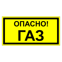 Знак безопасности Огнеопасно. Газ