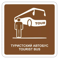 Туристический знак Туристский автобус