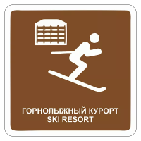 Туристический знак Горнолыжный курорт